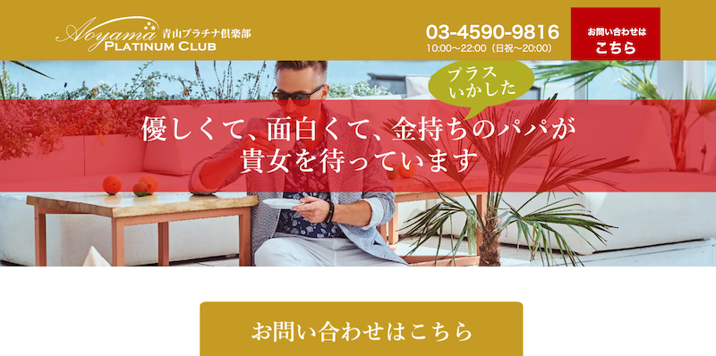 青山プラチナ倶楽部